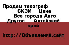 Продам тахограф DTCO 3283 - 12v (СКЗИ) › Цена ­ 23 500 - Все города Авто » Другое   . Алтайский край